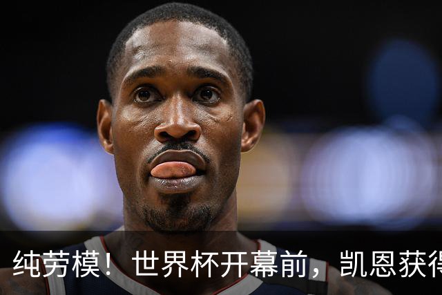 纯劳模！世界杯开幕前，凯恩获得兼职担任BBC旗下杂志客座编辑