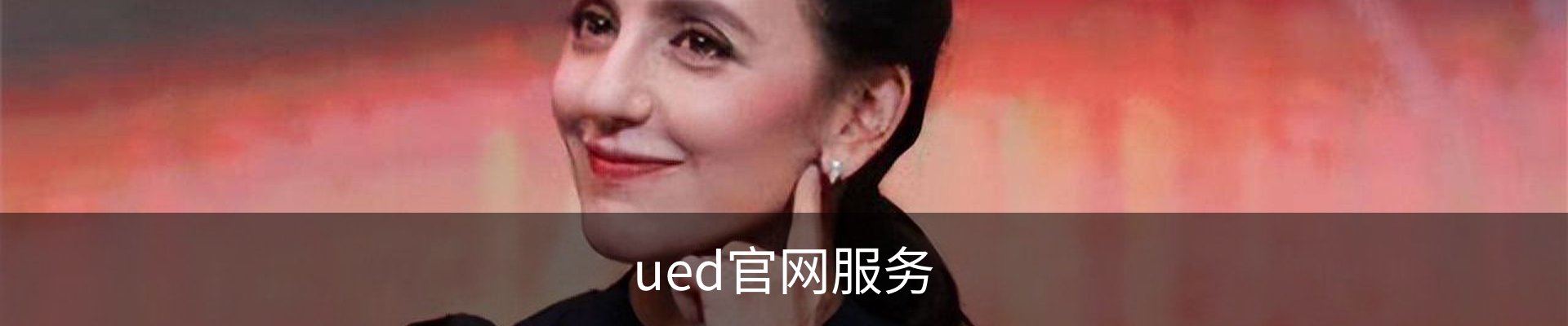 ued官网服务