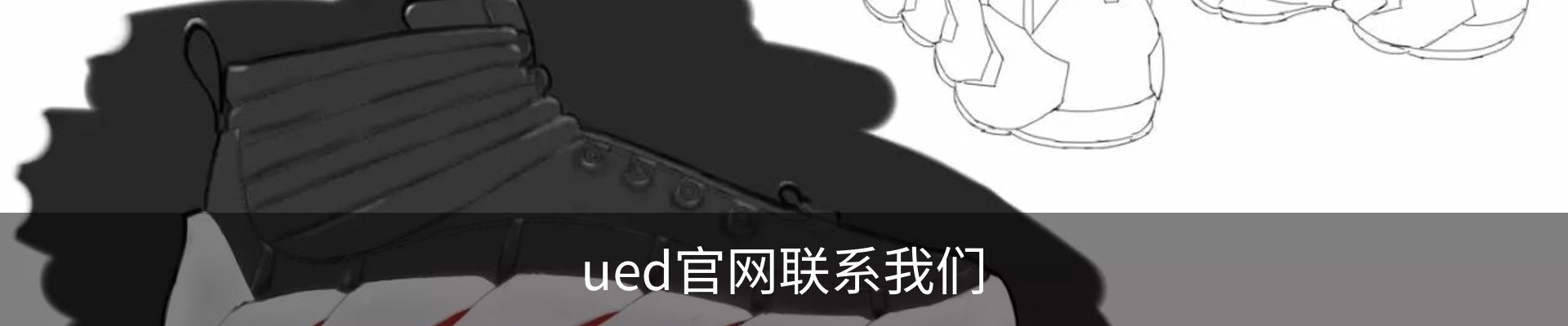 ued官网联系我们