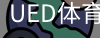 ued官网